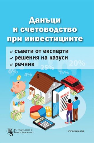 Данъци и счетоводство при инвестициите
