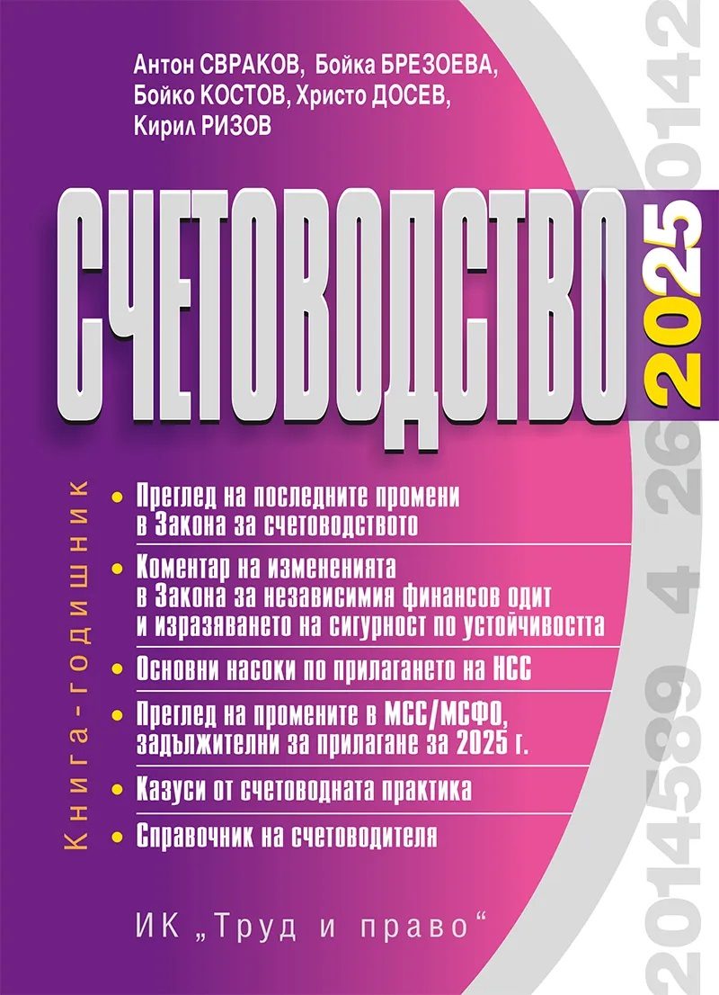 Счетоводство 2025 г.