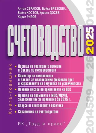 Счетоводство 2025 г.