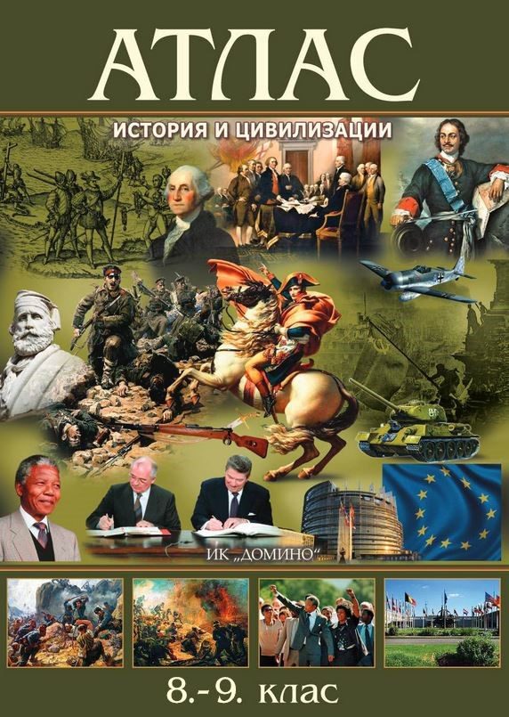 Атлас по история и цивилизация за 8.-9. клас - Домино - 2021/2022