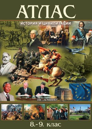 Атлас по история и цивилизация за 8.-9. клас - Домино - 2021/2022