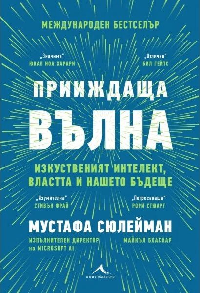 Прииждаща вълна - Изкуственият интелект, властта и нашето бъдеще