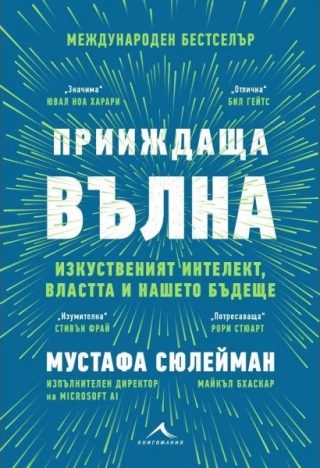 Прииждаща вълна - Изкуственият интелект, властта и нашето бъдеще