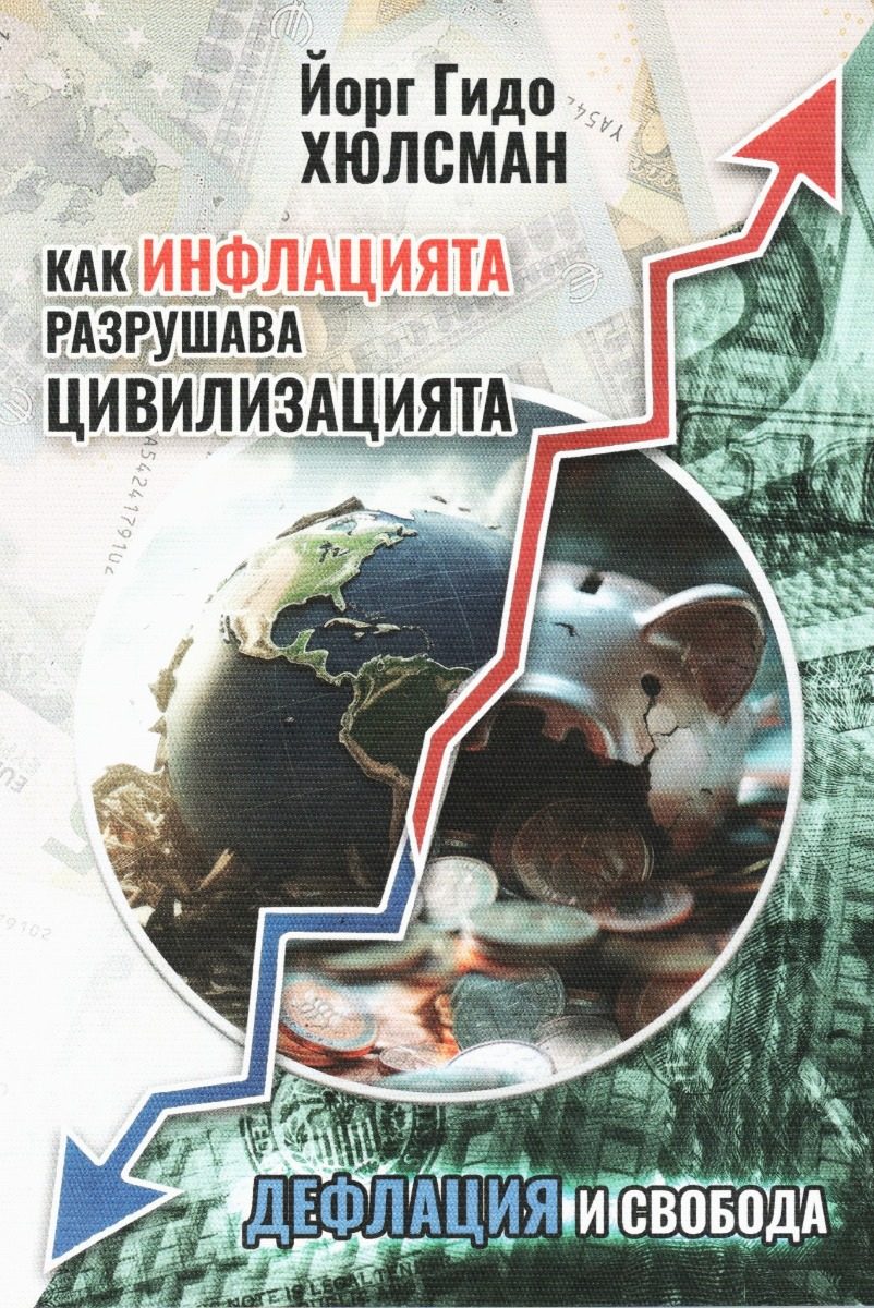 Как инфлацията разрушава цивилизацията