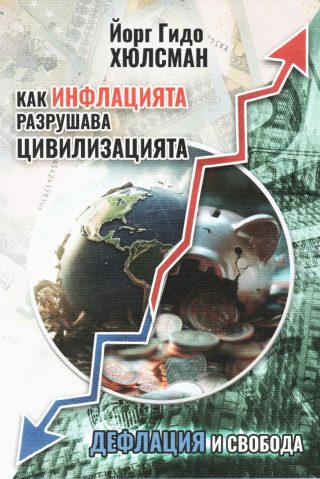 Как инфлацията разрушава цивилизацията