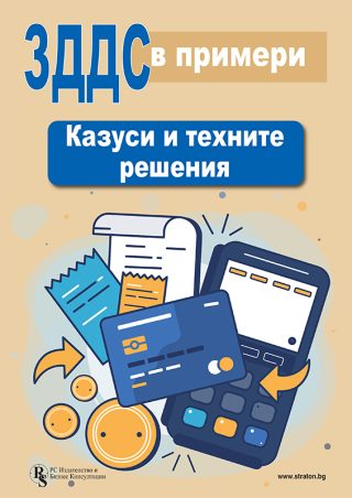 ЗДДС в примери - Казуси и техните решения