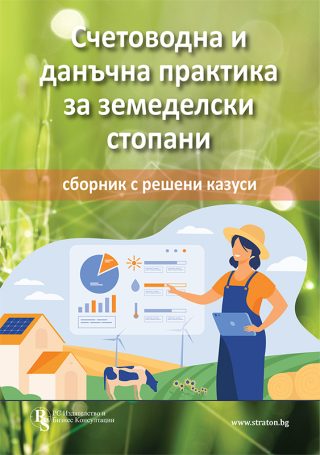 Счетоводна и данъчна практика за земеделски стопани - сборник с решени казуси