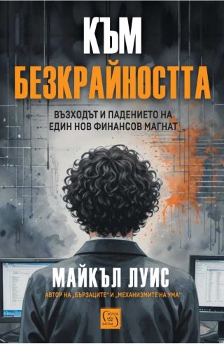 Към безкрайността - Възходът и падението на един финансов магнат