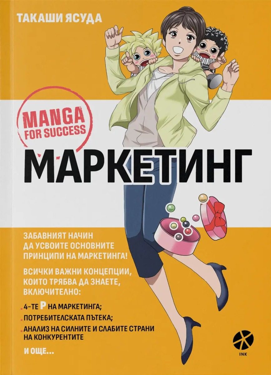 Маркетинг - Манга за успех