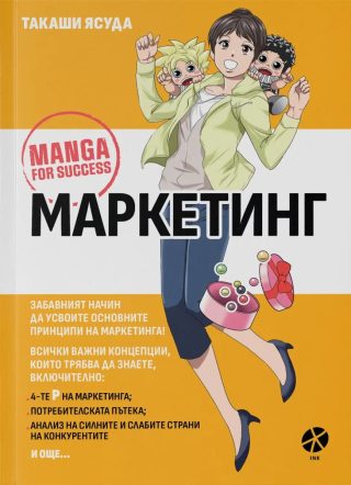 Маркетинг - Манга за успех