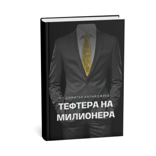 Тефтера на милионера