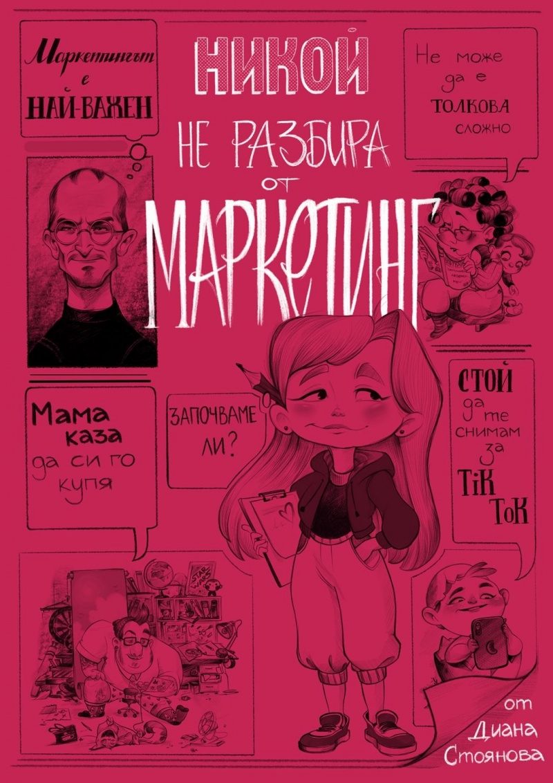 Никой не разбира от маркетинг