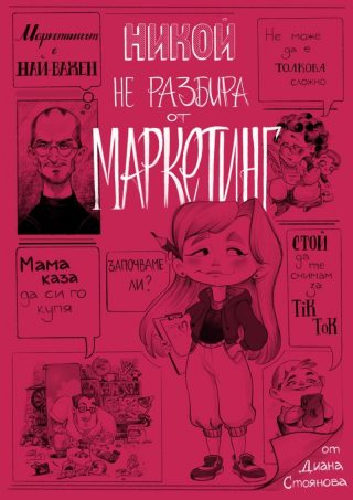 Никой не разбира от маркетинг