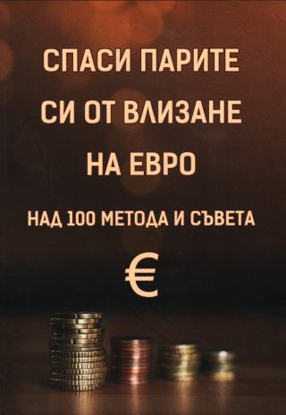 Спаси парите си от влизане на евро - над 100 метода и съвета