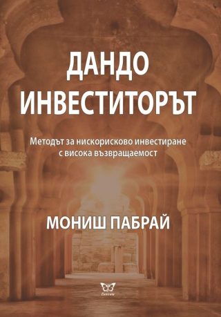 Дандо инвеститорът
