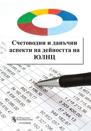 Счетоводни и данъчни аспекти на дейността на ЮЛНЦ - печатно издание