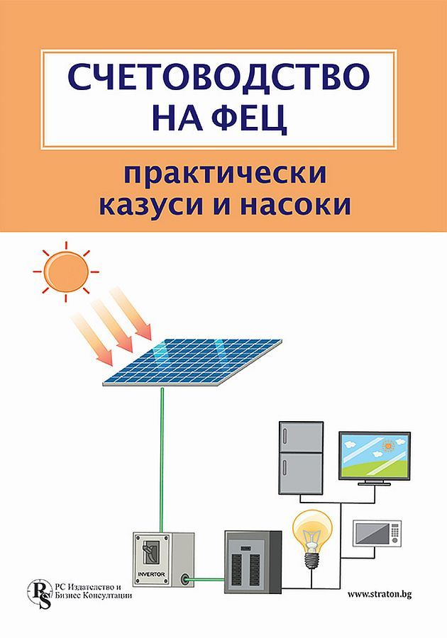 Счетоводство на ФЕЦ - Практически казуси и насоки