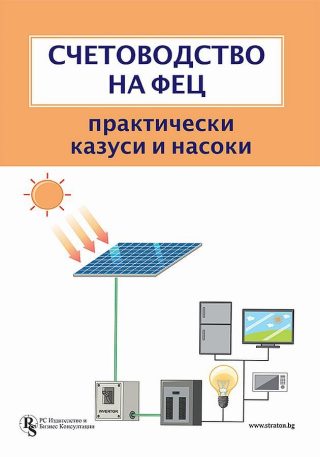 Счетоводство на ФЕЦ - Практически казуси и насоки