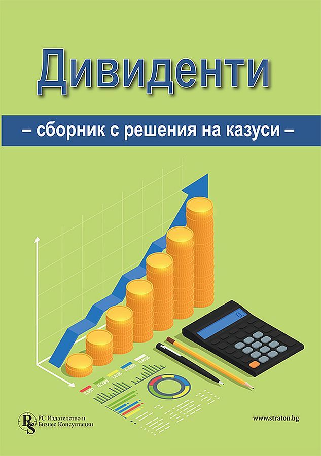 Дивиденти - Сборник с решения на казуси