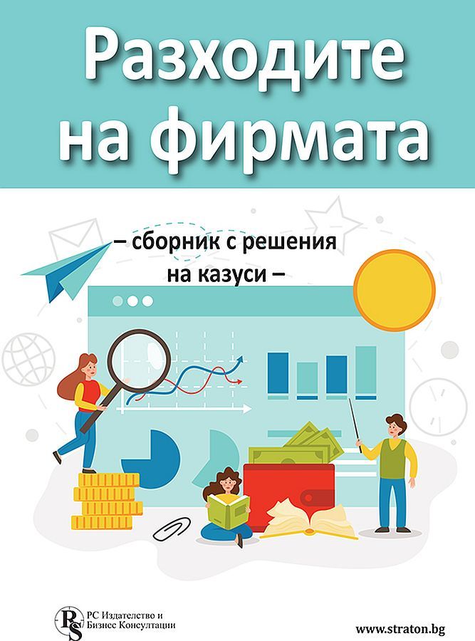 Разходите на фирмата - Сборник с решения на казуси