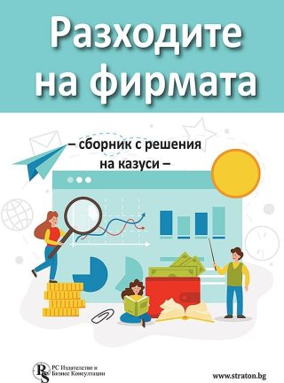 Разходите на фирмата - Сборник с решения на казуси