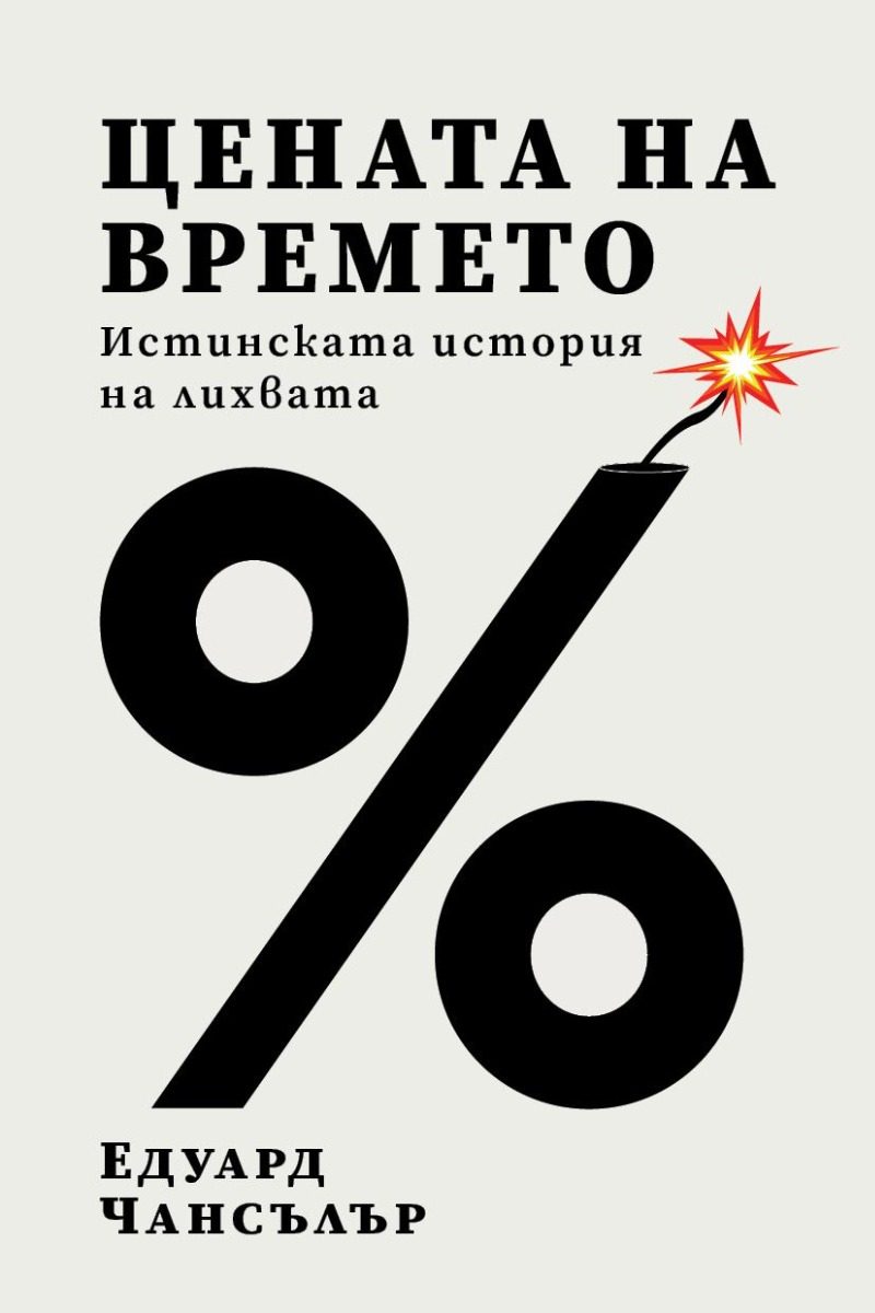 Цената на времето - Истинската история на лихвата