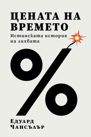 Цената на времето - Истинската история на лихвата