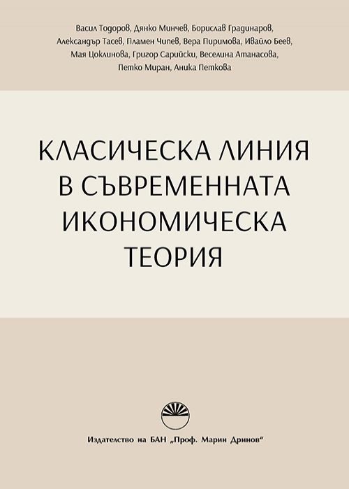 Класическа линия в съвременната икономическа теория