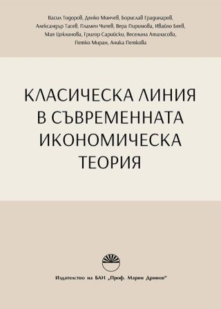 Класическа линия в съвременната икономическа теория