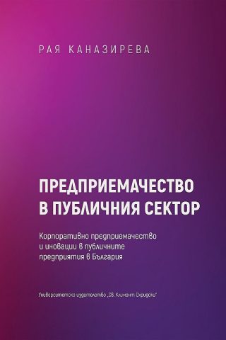 Предприемачество в публичния сектор. Корпоративно предприемачество и иновации в публичните предприятия в България