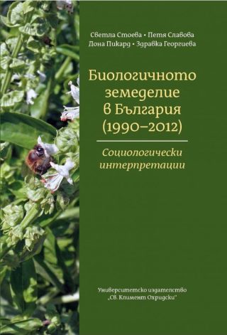 Биологичното земеделие в България 1990 - 2012 г. - Социологически интерпретации