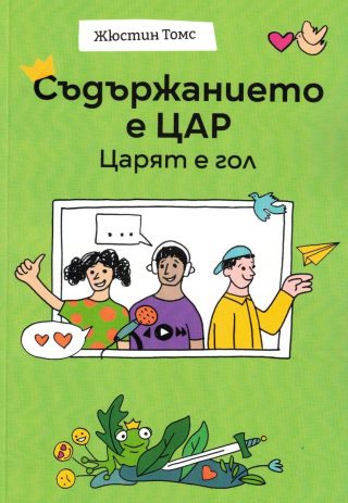 Съдържанието е цар