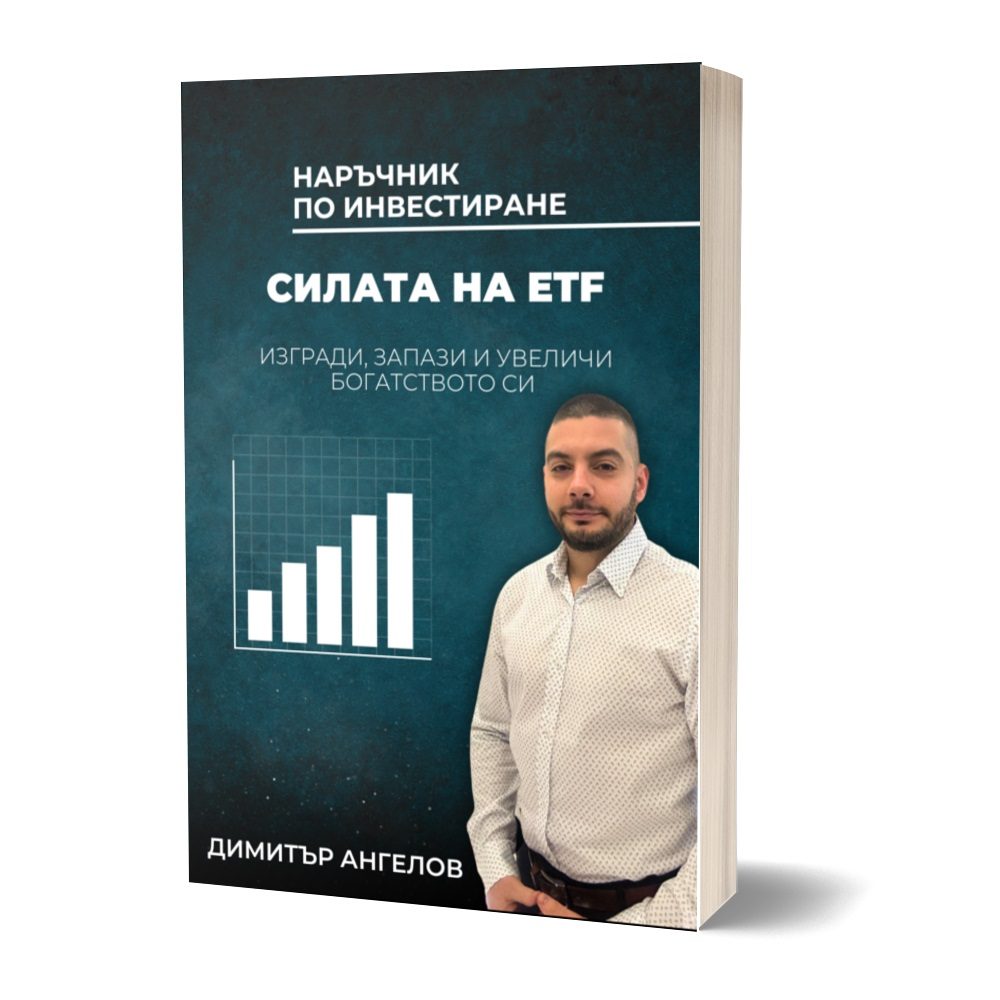 Наръчник по инвестиране - Силата на ETF
