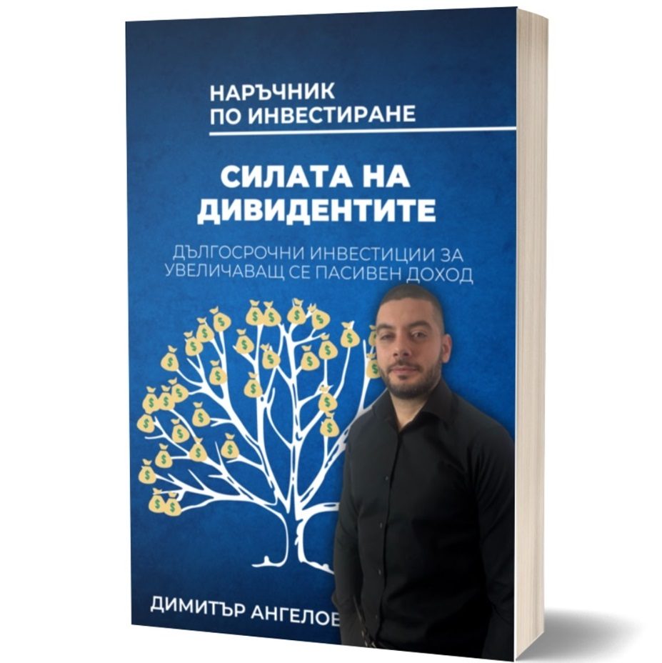 Наръчник по инвестиране - Силата на дивидентите