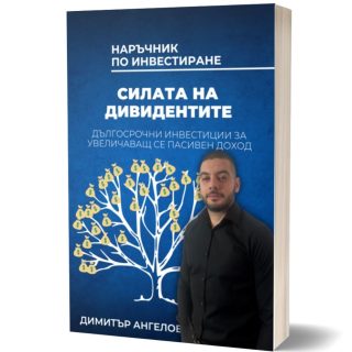Наръчник по инвестиране - Силата на дивидентите
