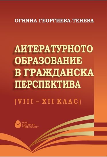 Литературното образование в гражданска перспектива (8 - 12 клас)
