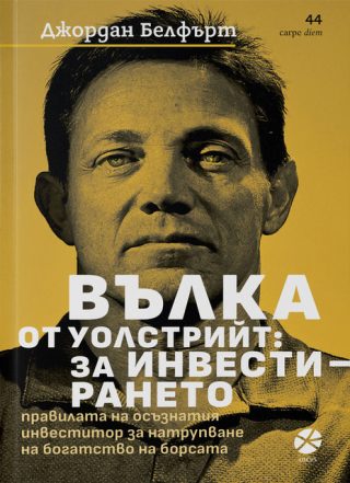Вълка от Уолстрийт - За инвестирането