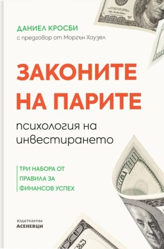 Законите на парите