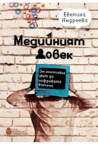 Медийният човек - От аналоговия свят до цифровата вселена