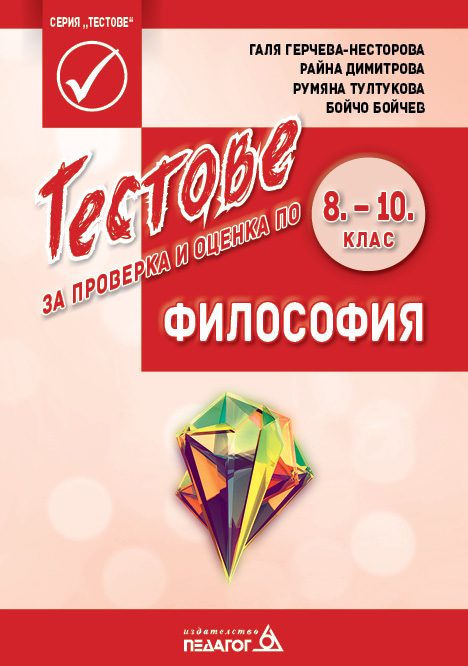 Тестове за проверка и оценка по Философия за 8., 9. и 10. клас