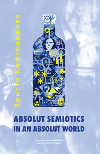 Absolut Semiotics in an Absolut World - трето издание