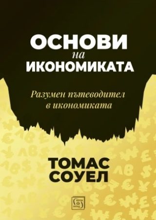 Основи на икономиката - Разумен пътеводител в икономиката