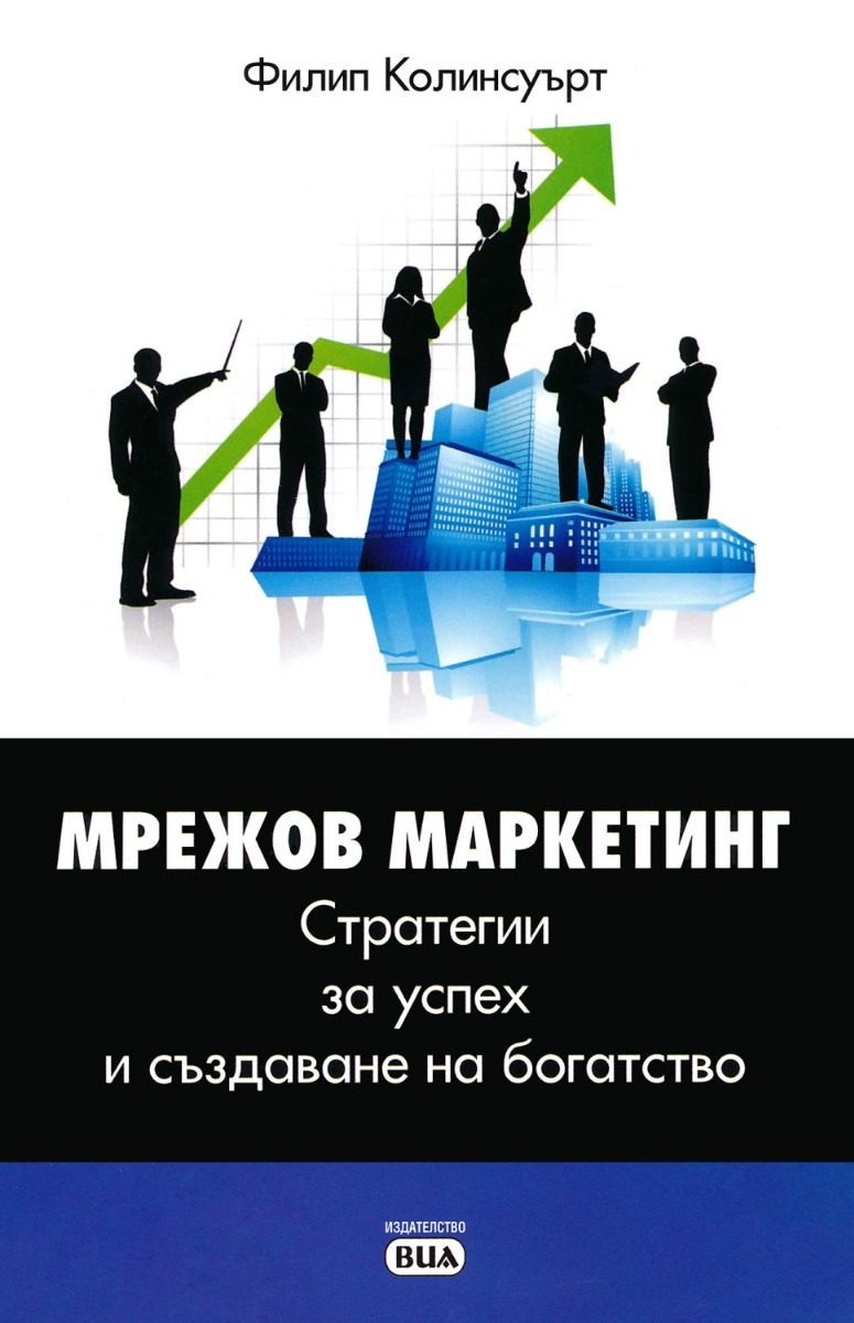 Мрежов маркетинг - стратегии за успех и създаване на богатство