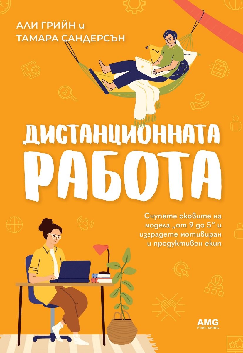 Дистанционната работа
