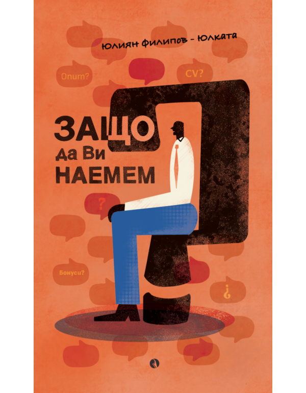 Защо да Ви наемем?