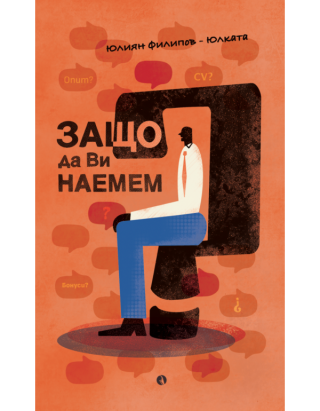 Защо да Ви наемем?