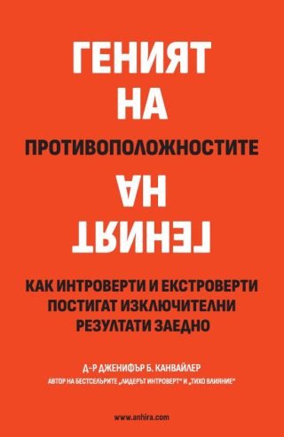 Геният на противоположностите