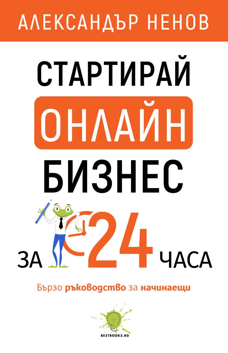 Стартирай онлайн бизнес за 24 часа