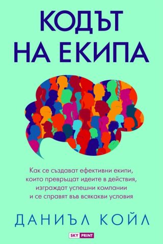 Кодът на екипа