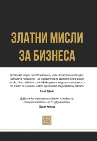 Златни мисли за бизнеса